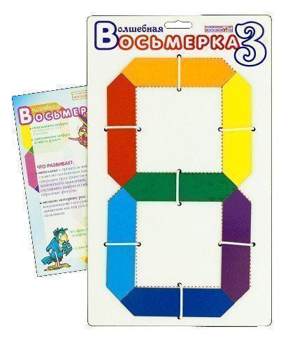 

Волшебная восьмерка 3. Развивающие игры Воскобовича