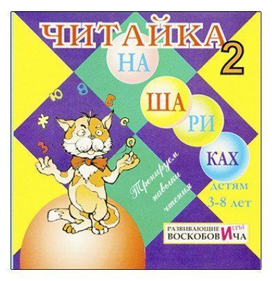 

Читайка на шариках 2. Развивающие игры Воскобовича