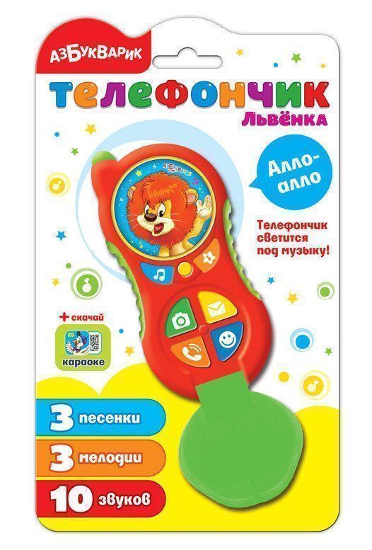 

Телефончик Львёнка. Алло-алло