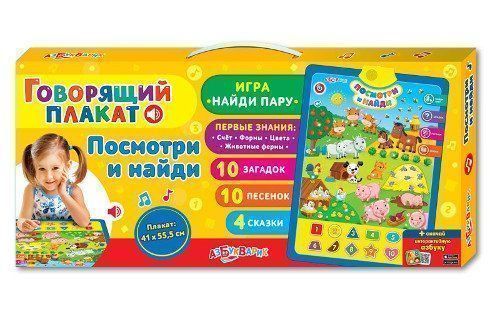 

Посмотри и найди. Плакат говорящий