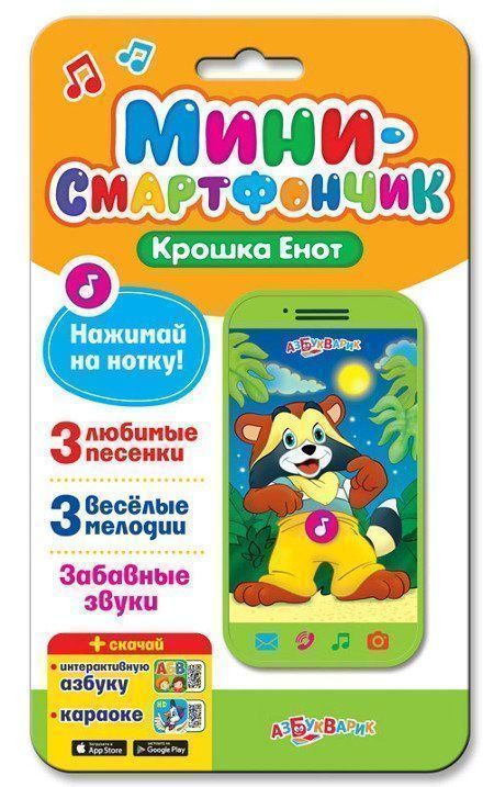 

Крошка Енот. Мини-смартфончик