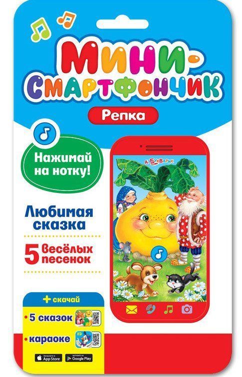 

Репка. Мини-смартфончик
