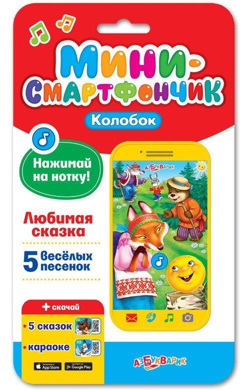 

Колобок. Мини-смартфончик