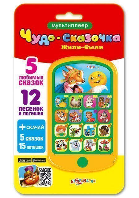 

Жили-были. Чудо-сказочка. Музыкальная игрушка
