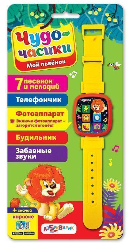 

Мой львенок. Чудо-часики