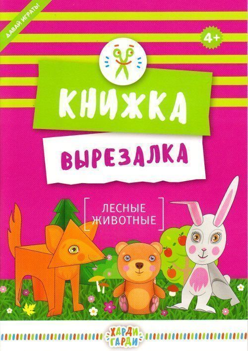 

Лесные животные. Книжка-вырезалка