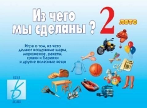 

Игра-лото развивающая "Из чего мы сделаны" 2