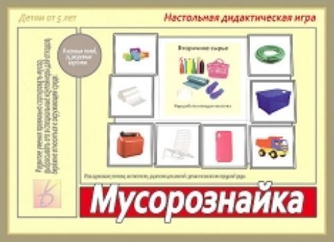

Игра настольная дидактическая "Мусорознайка"