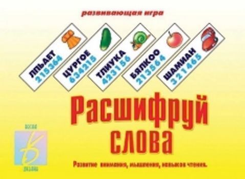 

Игра развивающая "Расшифруй слова"
