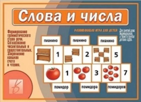 

Игра развивающая "Слова и числа"