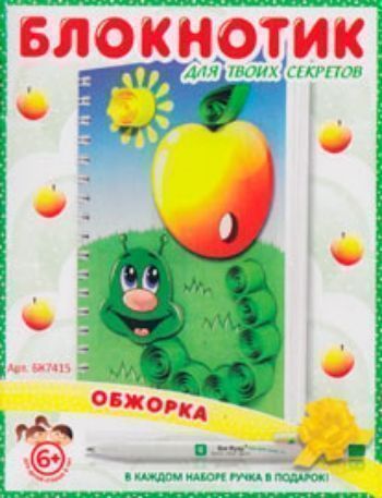 Блокнотик Обжорка