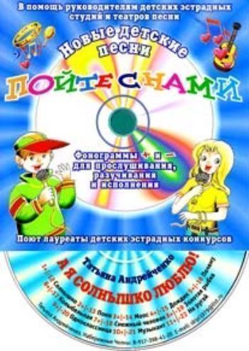 

Компакт-диск "А я солнышко люблю!". Для детей от 7 до 12 лет.
