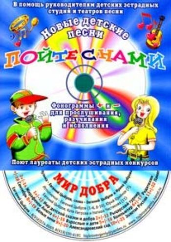

Компакт-диск "Мир добра". Для детей от 8 до 14 лет.