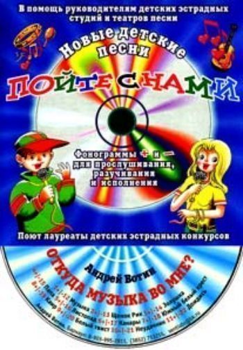 

Компакт-диск "Откуда музыка во мне" Для детей от 7 до 14 лет.