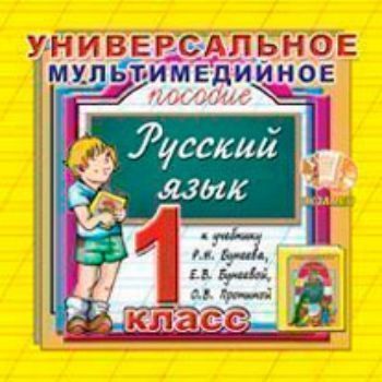 Компакт-диск. Русский язык. Универсальное мультимедийное пособие. 1 класс. К учебнику Р.Н. Бунеева и др.Русский класс