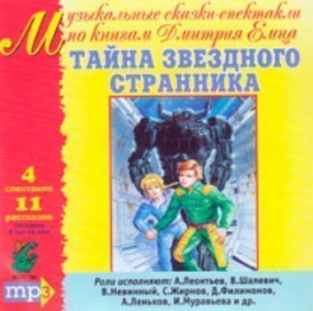 

Компакт-диск "Тайна звёздного странника" МР3