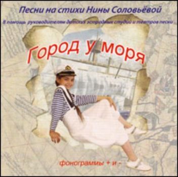 

Компакт-диск. "Пойте с нами. Город у моря" от 7 до 14 лет