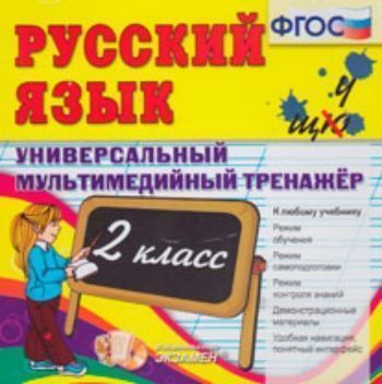 Компакт-диск. Русский язык. Универсальный мультимедийный тренажёр. 2 класс