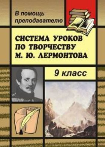 

Система уроков по творчеству М. Ю. Лермонтова в 9 классе