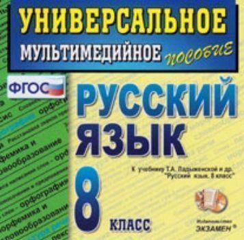 

Компакт-диск. Русский язык. Универсальное мультимедийное пособие. 8 класс. К учебнику Т.А. Ладыженской