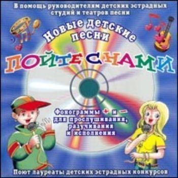 

Компакт-диск. "Пойте с нами. Птицы счастья" от 11 до 16 лет