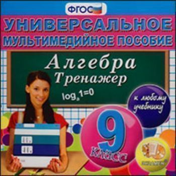Компакт-диск. Алгебра. Универсальное мультимедийное пособие. 9 класс
