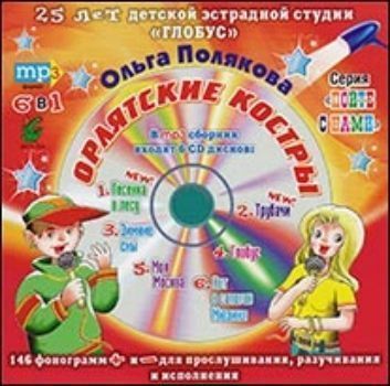 

Компакт-диск. "Пойте с нами. Орлятские костры" от 6 до 16 лет MP3 Полякова Ольга [18.05.2012]