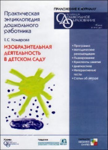 

Компакт-диск. Практическая энциклопедия дошкольного работника. Изобразительная деятельность в детском саду