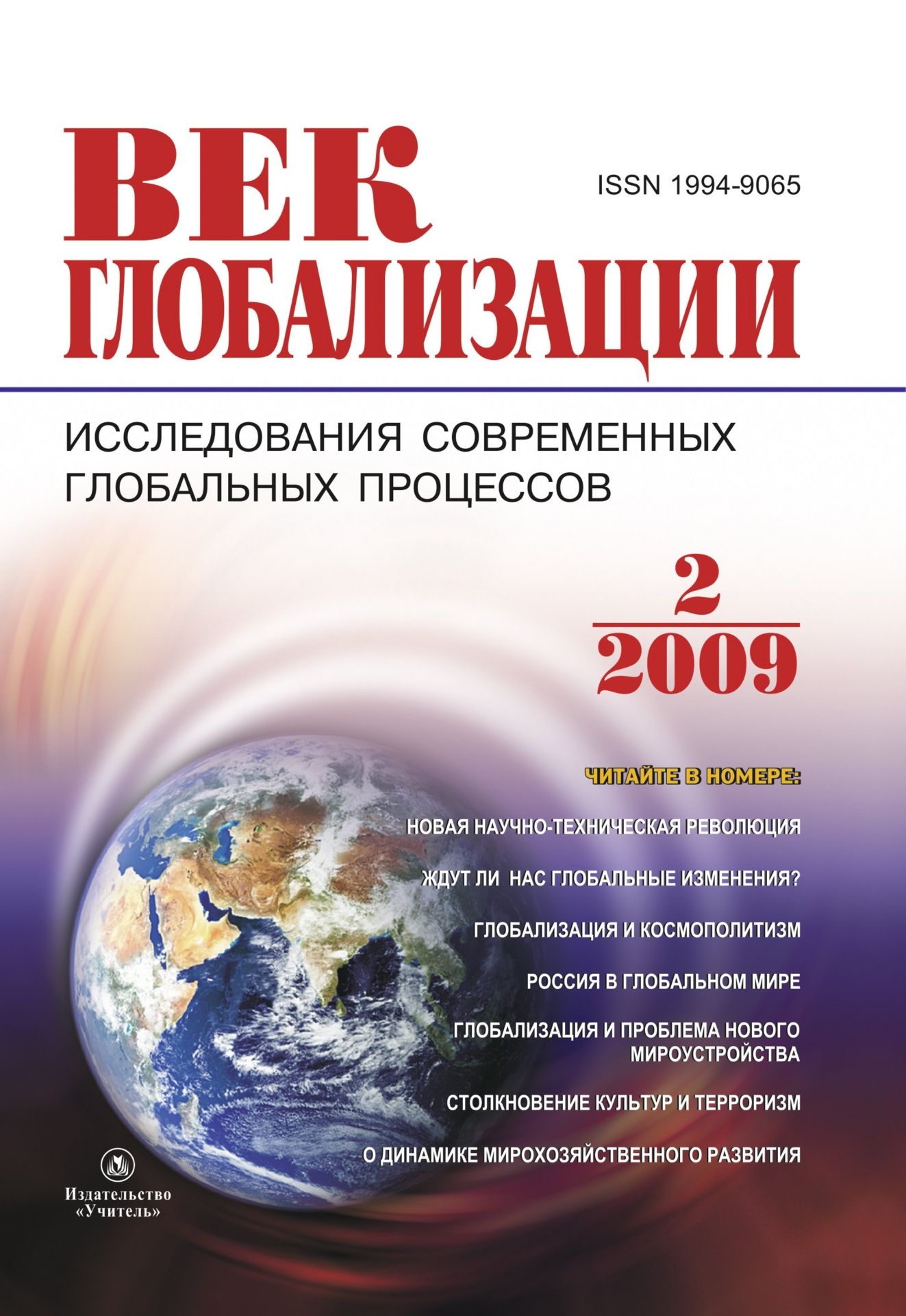 

Журнал "Век глобализации" № 2, 2009