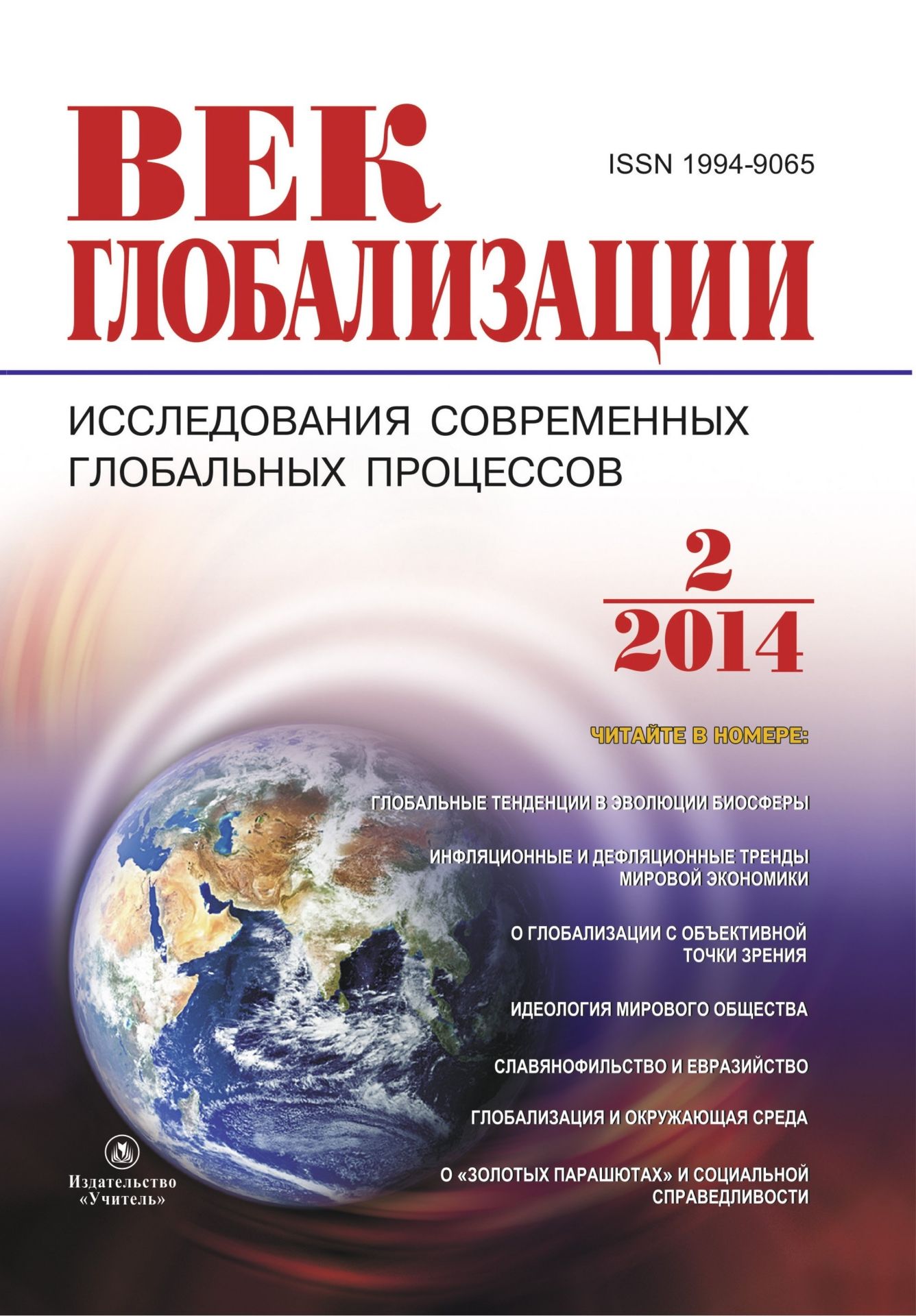 

Журнал "Век глобализации" № 2 2014