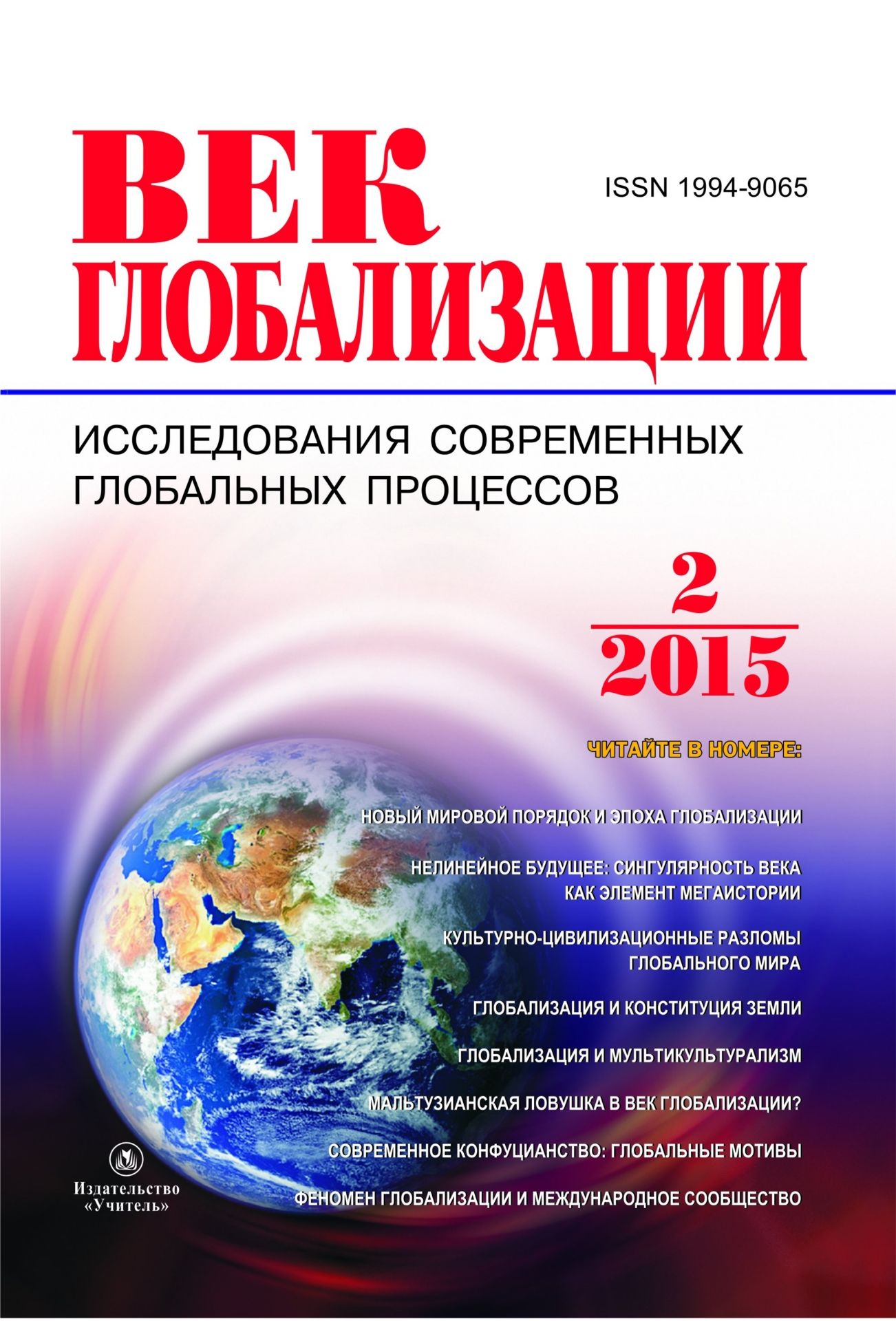 

Журнал "Век глобализации" № 2 2015
