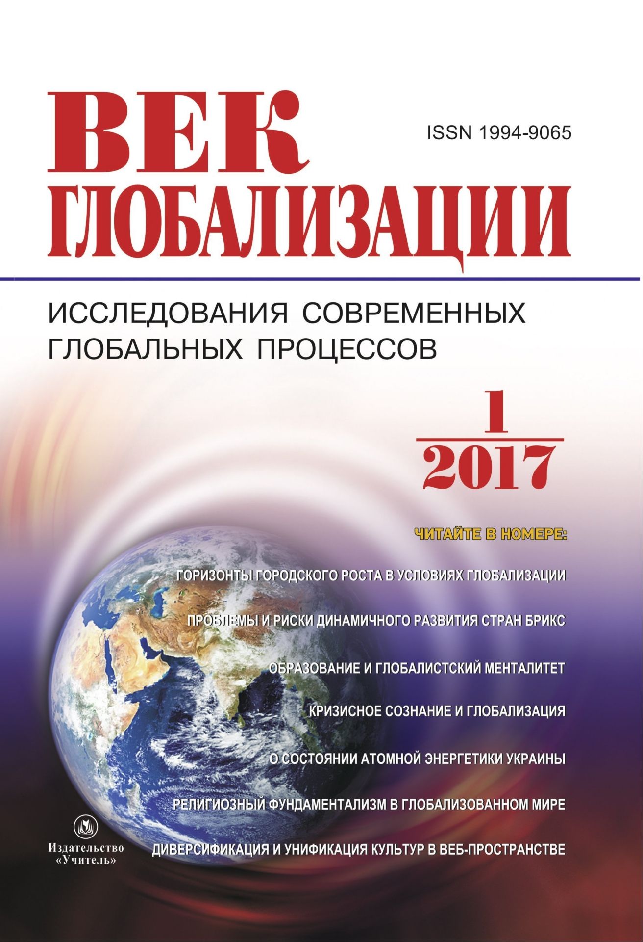 

Журнал "Век глобализации" № 1 2017