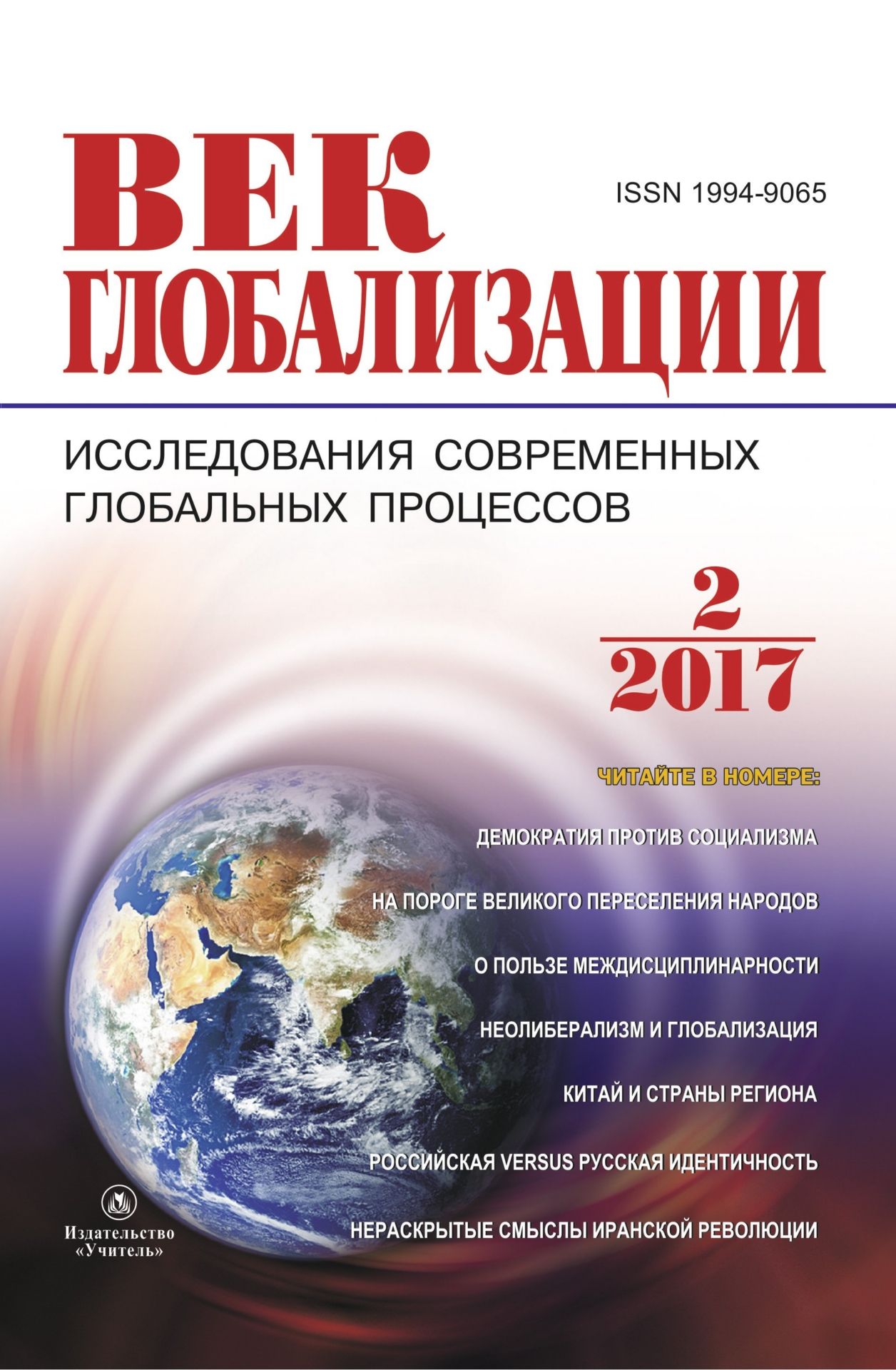 

Журнал "Век глобализации" № 2 2017