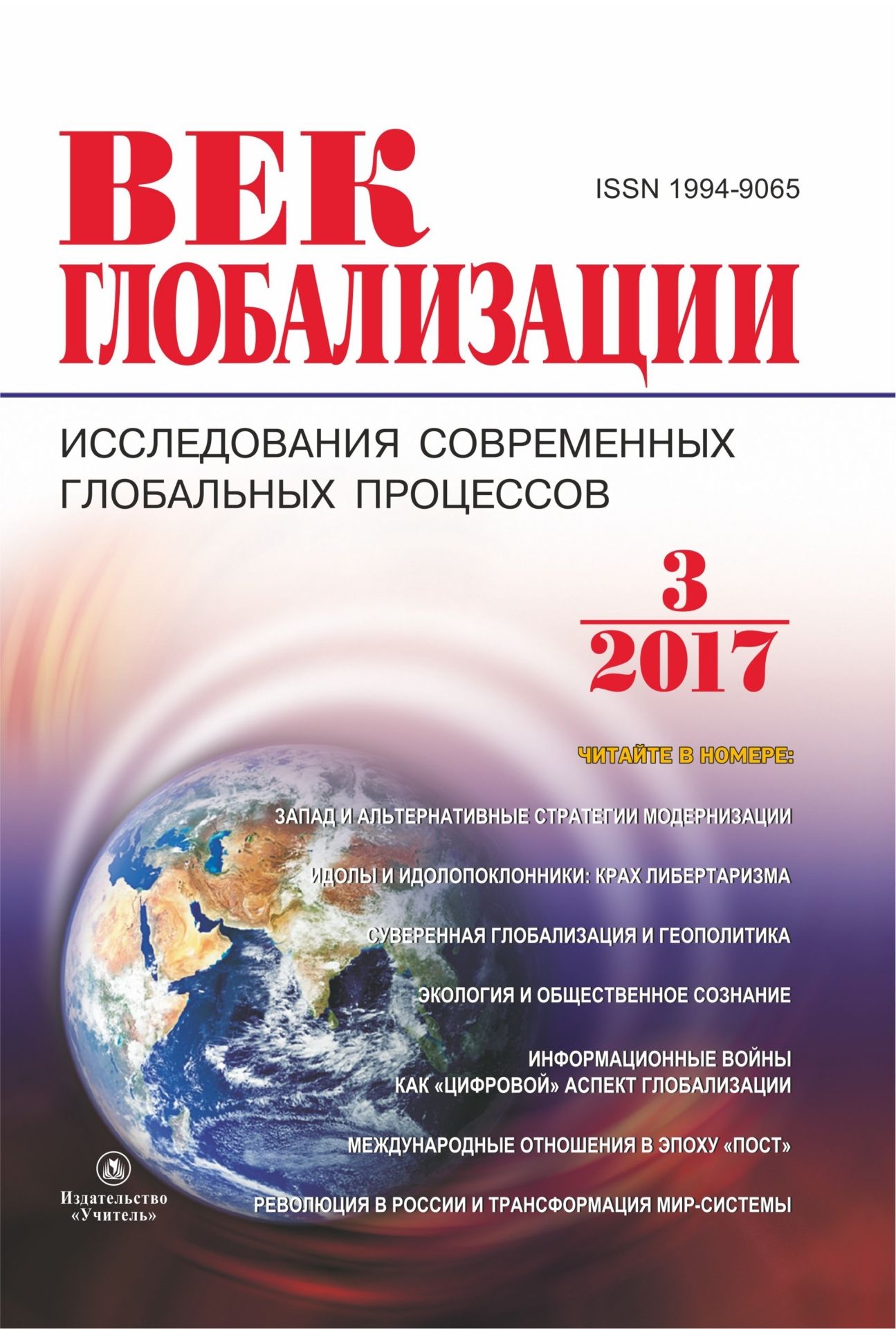 

Журнал "Век глобализации" № 3 2017