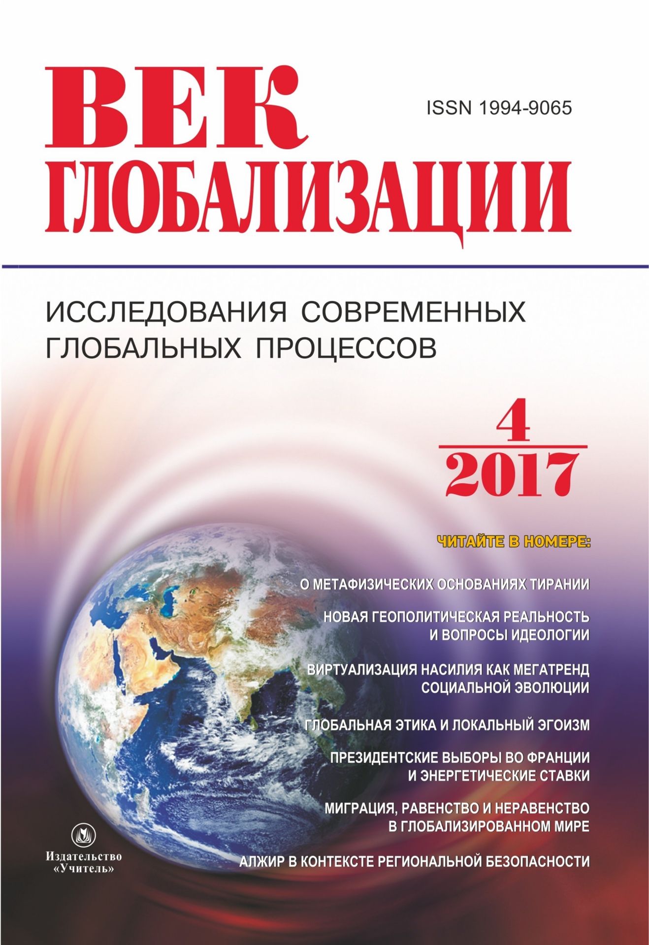 

Журнал "Век глобализации" № 4 2017
