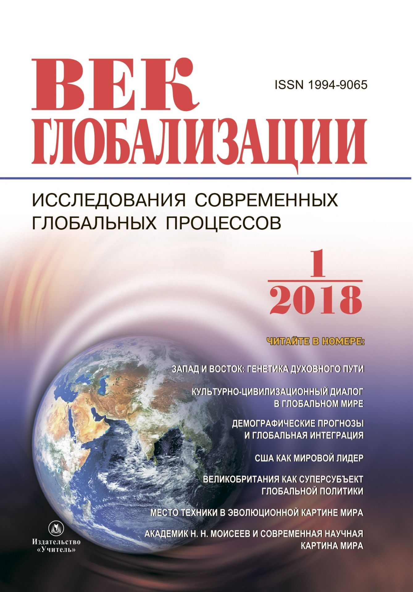 Журнал Век глобализации № 1 2018