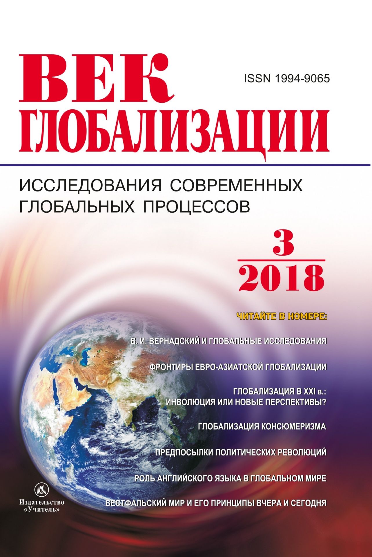 Журнал Век глобализации № 3 2018