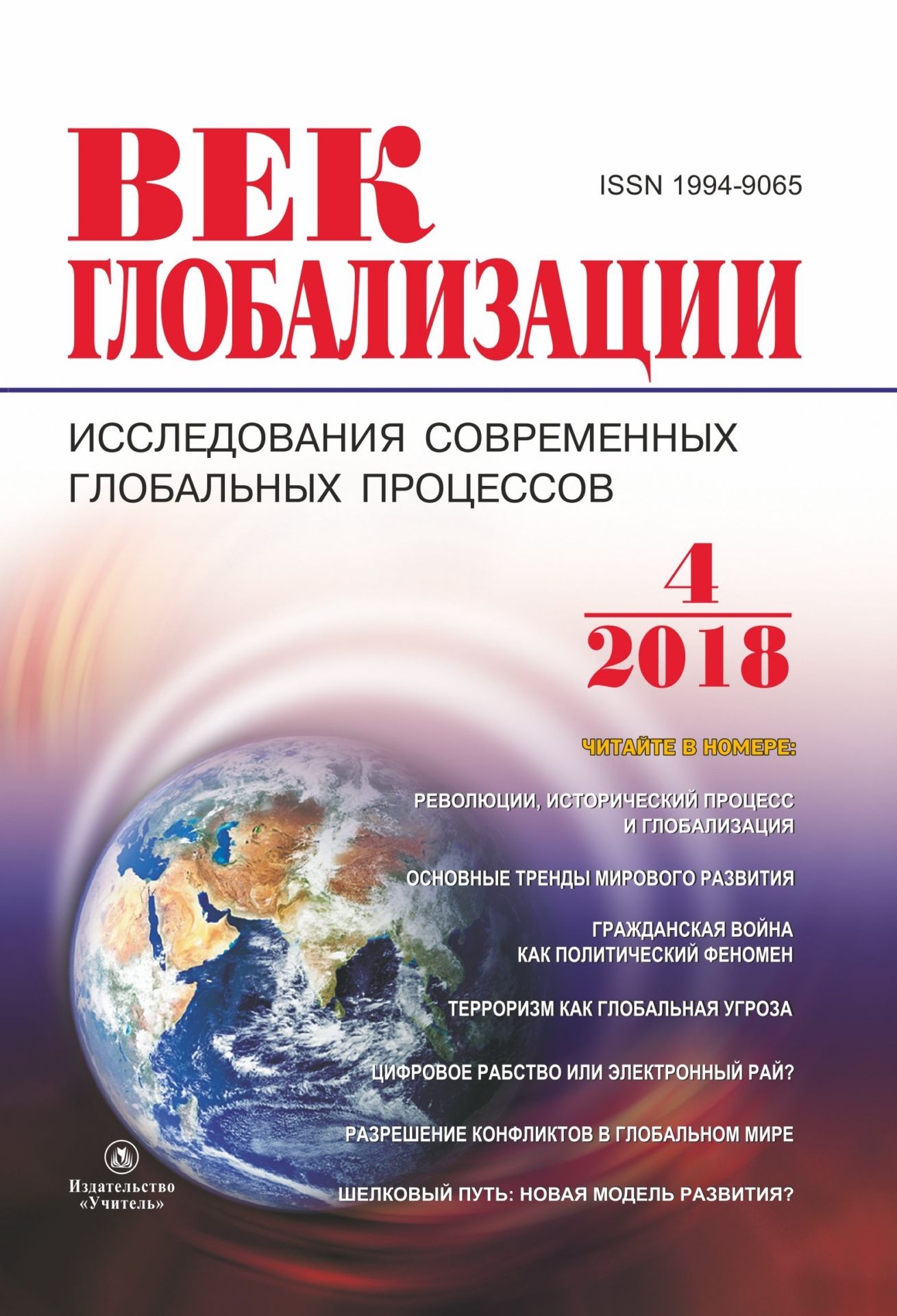 

Журнал "Век глобализации" № 4 2018