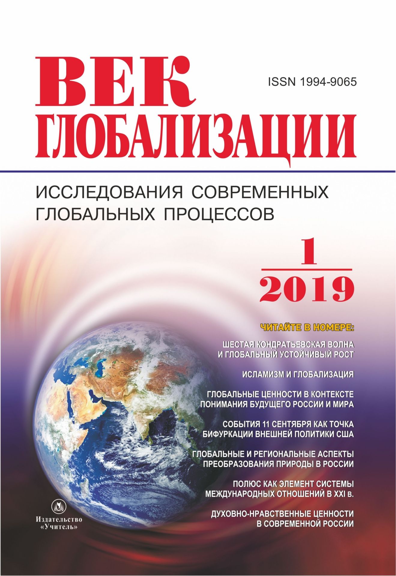 

Журнал "Век глобализации" № 1 2019