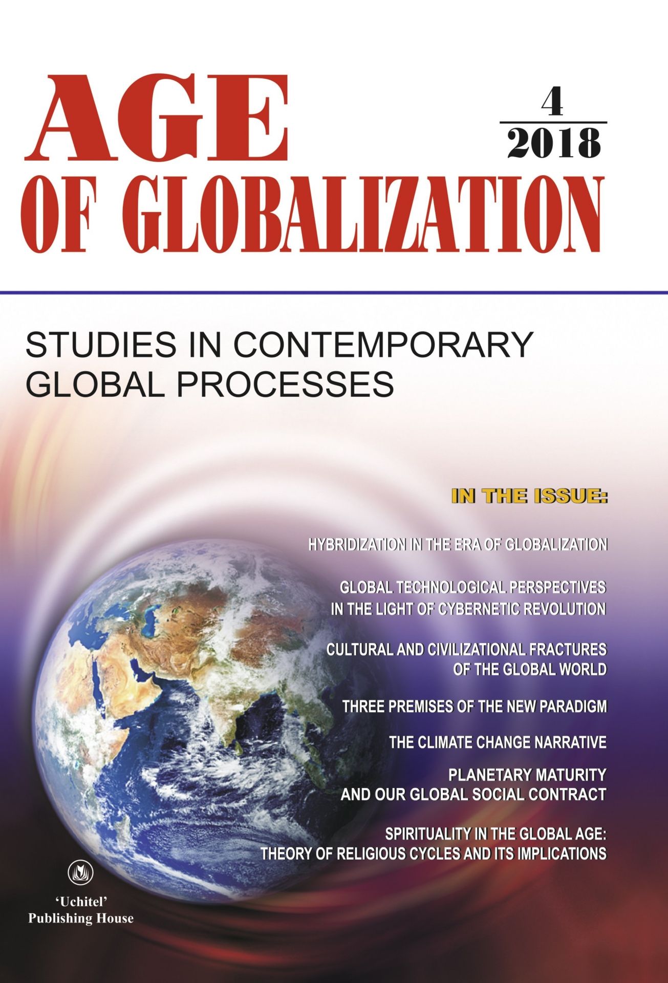 Age of Globalization. Век глобализации на английском языке. № 4 2018 г.