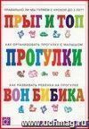 Прыг и топ. Прогулки второго года жизни