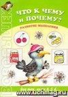 Что к чему и почему? Развитие мышления