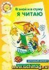 В зной и в стужу я читаю