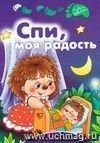 Спи, моя радость