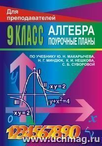 Алгебра. 9 классы: поурочные планы по учебнику Ю. Н. Макарычева — интернет-магазин УчМаг