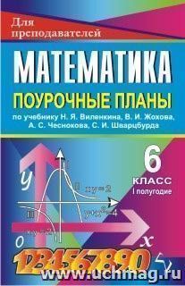 Математика. 6 класс: поурочные планы по учебнику Н. Я. Виленкина, В. И. Жохова, А. С. Чеснокова, С. И. Шварцбурда. I полугодие — интернет-магазин УчМаг