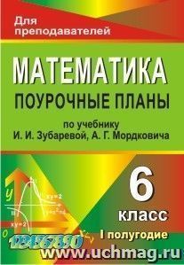 Математика. 6 класс: поурочные планы по учебнику И. И. Зубаревой, А. Г. Мордковича. I полугодие — интернет-магазин УчМаг