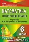 Математика. 6 класс: поурочные планы по учебнику И. И. Зубаревой, А. Г. Мордковича. I полугодие