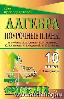 Алгебра и начала анализа. 10 класс: поурочные планы по учебнику Ш. А. Алимова, Ю. М. Колягина, Ю. В. Сидорова. I полугодие