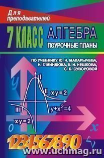 Алгебра. 7 класс: поурочные планы по учебнику Ю. Н. Макарычева и др. — интернет-магазин УчМаг